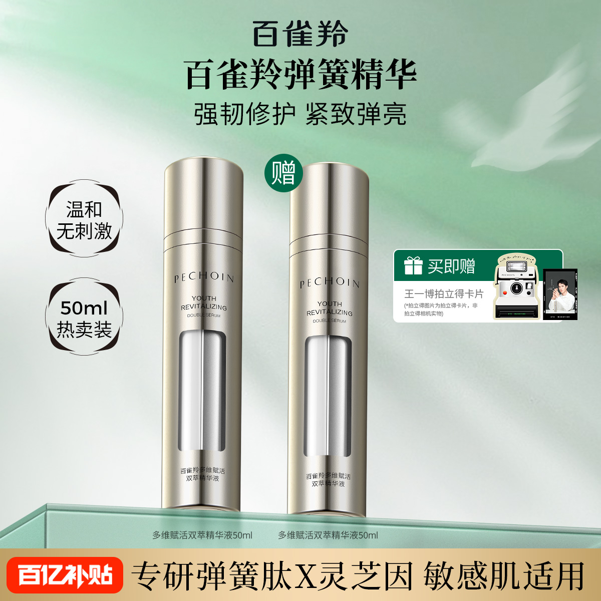【王一博同款】百雀羚弹簧精华紧致抗皱面部修护精华液国产官方