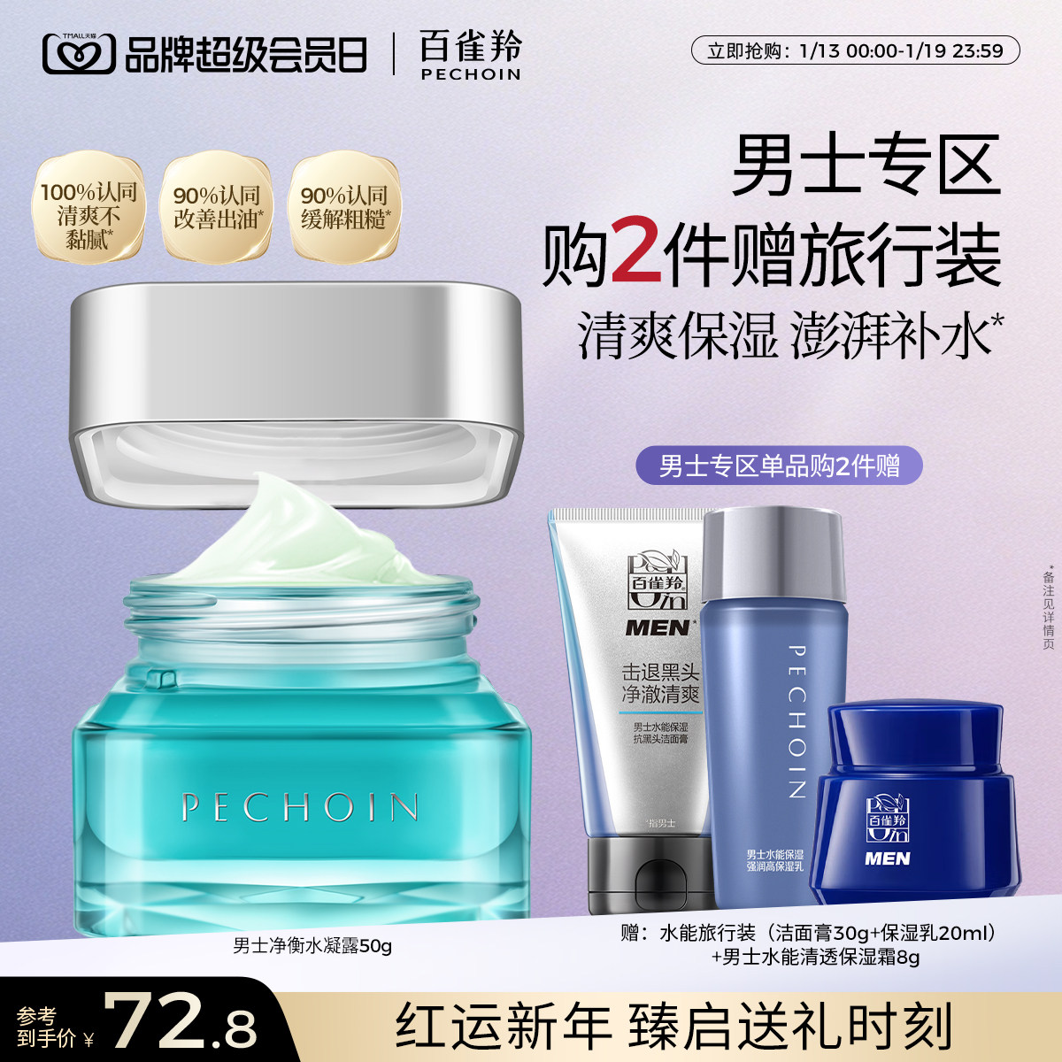 百雀羚男士净衡保湿畅透水凝露控油补水面霜护肤旗舰店官网正品