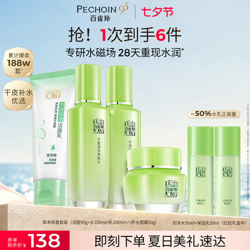 草本惊喜套装百雀羚补水保湿