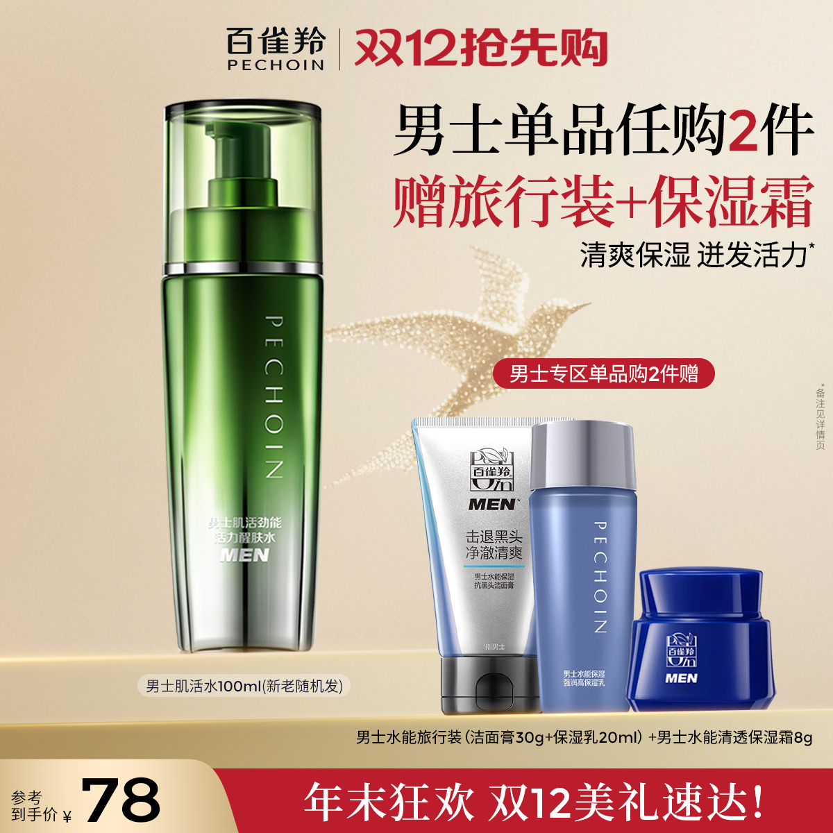 百雀羚男士肌活劲能醒肤水爽肤水