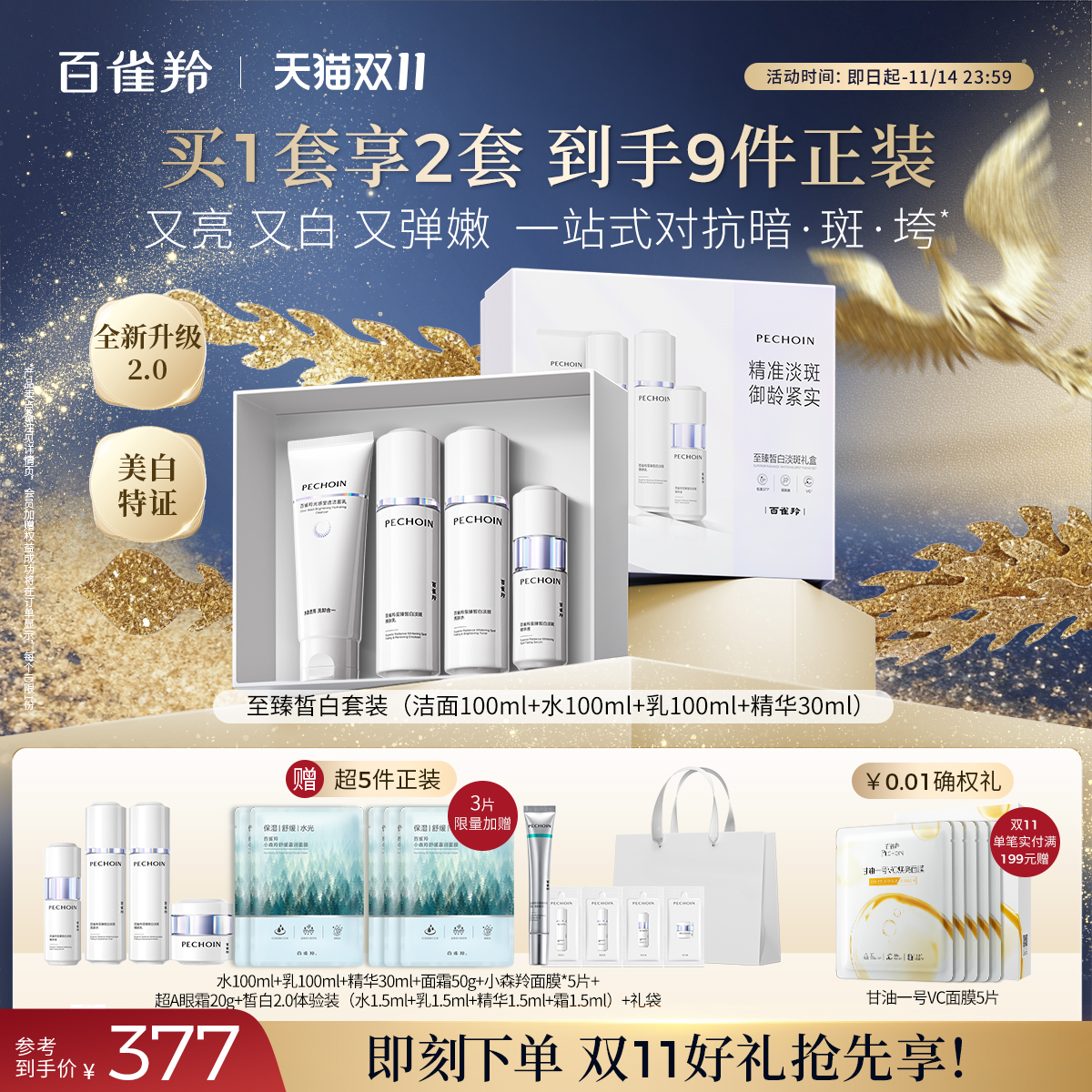 百雀羚白月光美白淡斑水乳套装