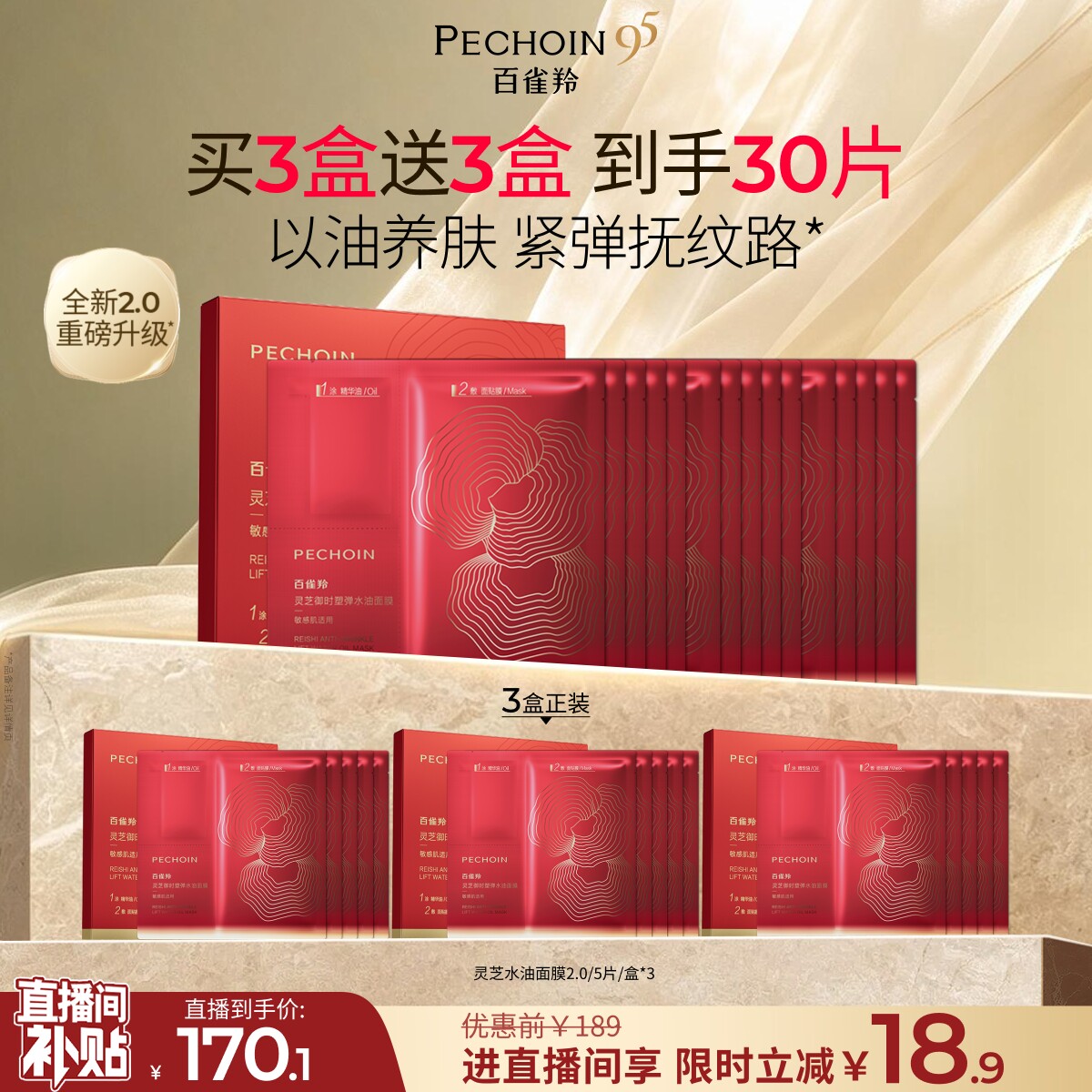 百雀羚灵芝油敷面膜胶原直补抗皱紧致滋润焕亮补水温和贴片面膜