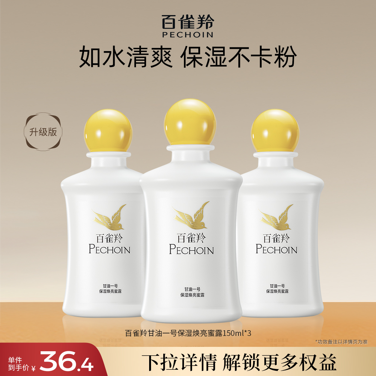 百雀羚甘油一号妆前乳打底护肤补水保湿焕亮蜜露舒缓紧致肌肤正品