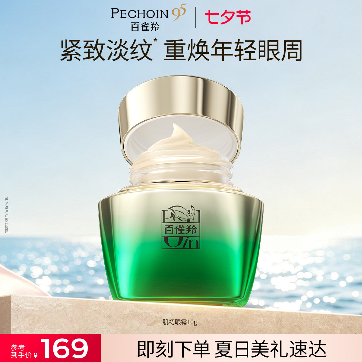 百雀羚肌初赋活眼霜烟酰胺紧致淡纹补水保湿滋润导入眼霜官方正品