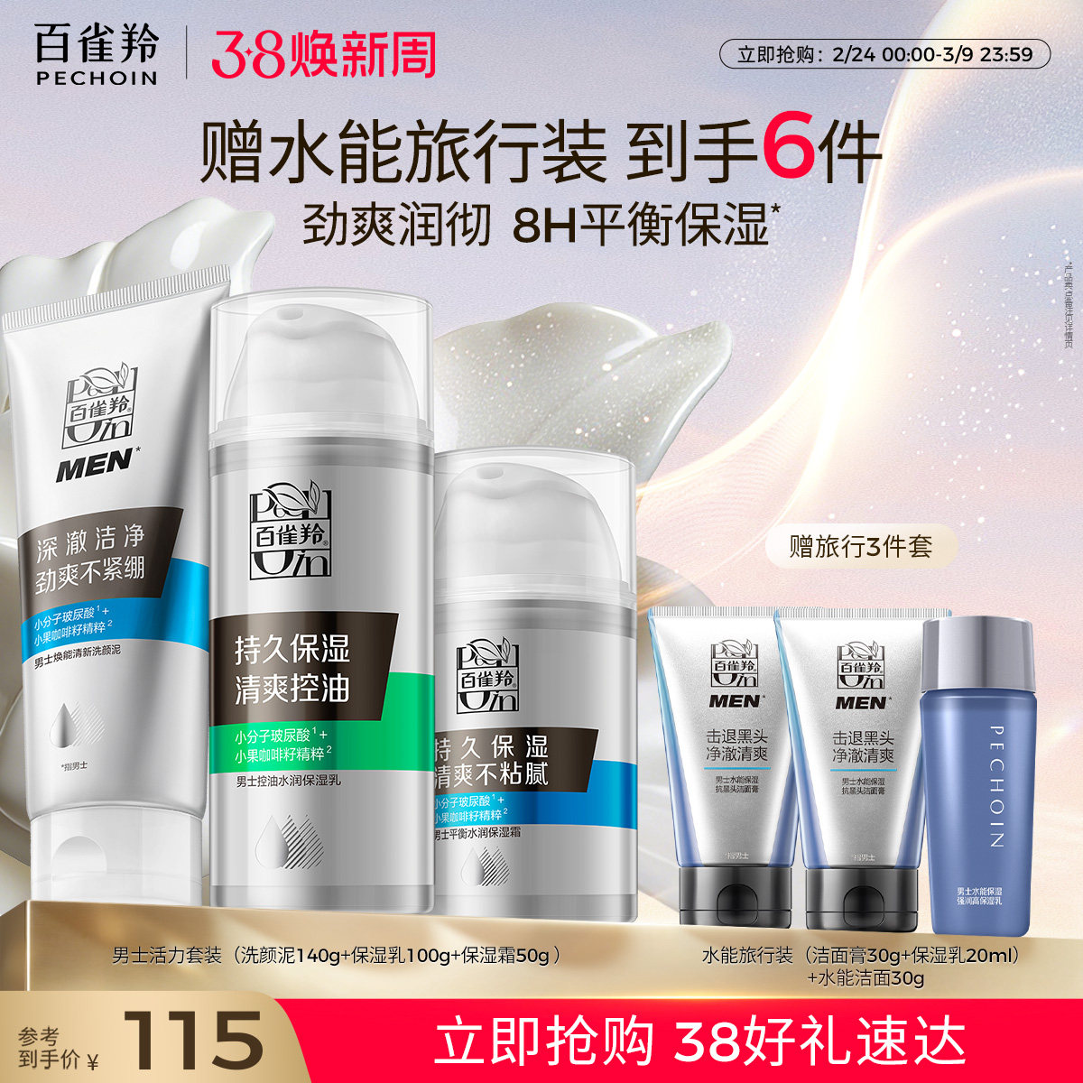 百雀羚男士活力套装控油焕能水乳保湿洗颜平衡水润补水套装旗舰店