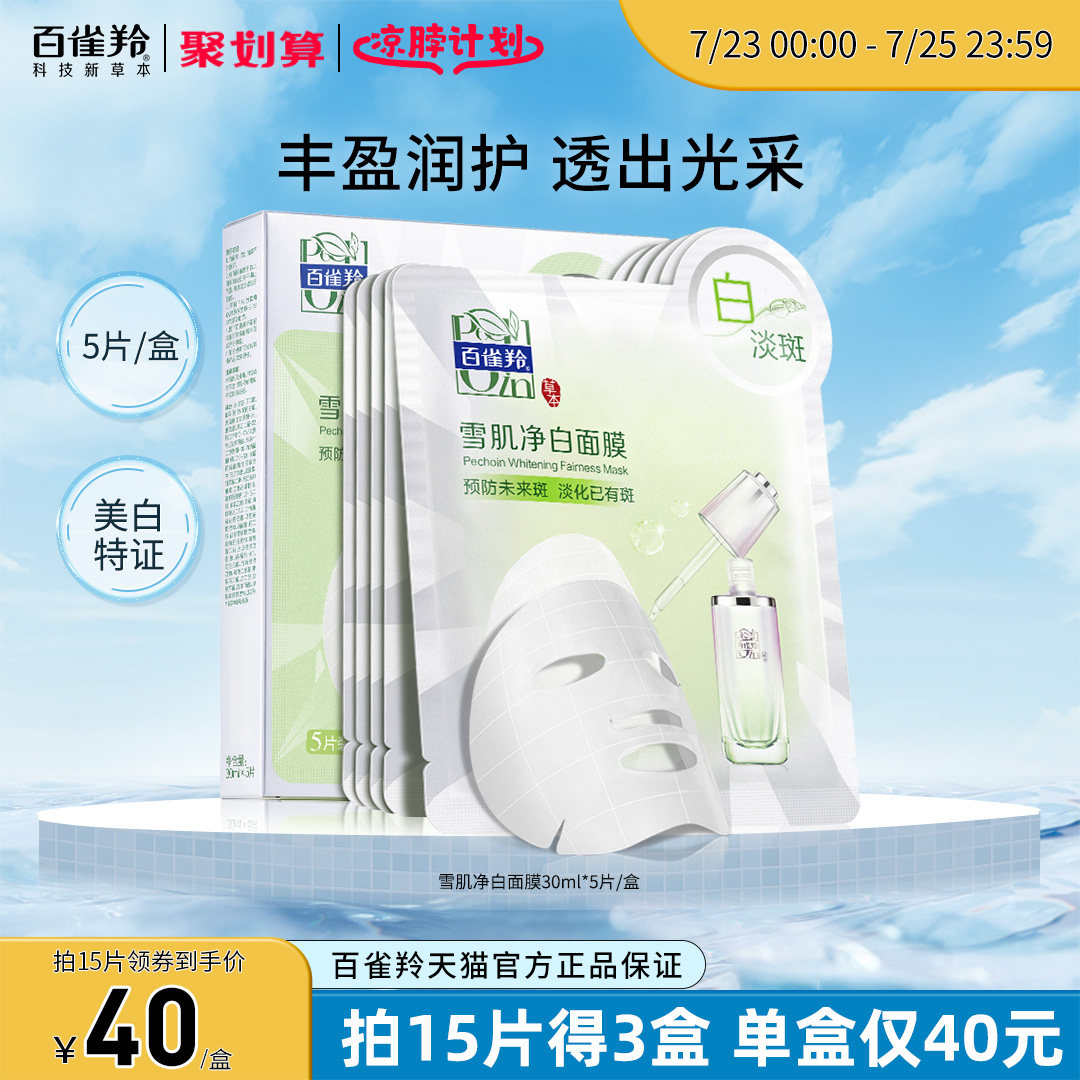 百雀羚雪肌净白面膜草本美白亮肤深层淡斑原液面膜官网旗舰店正品