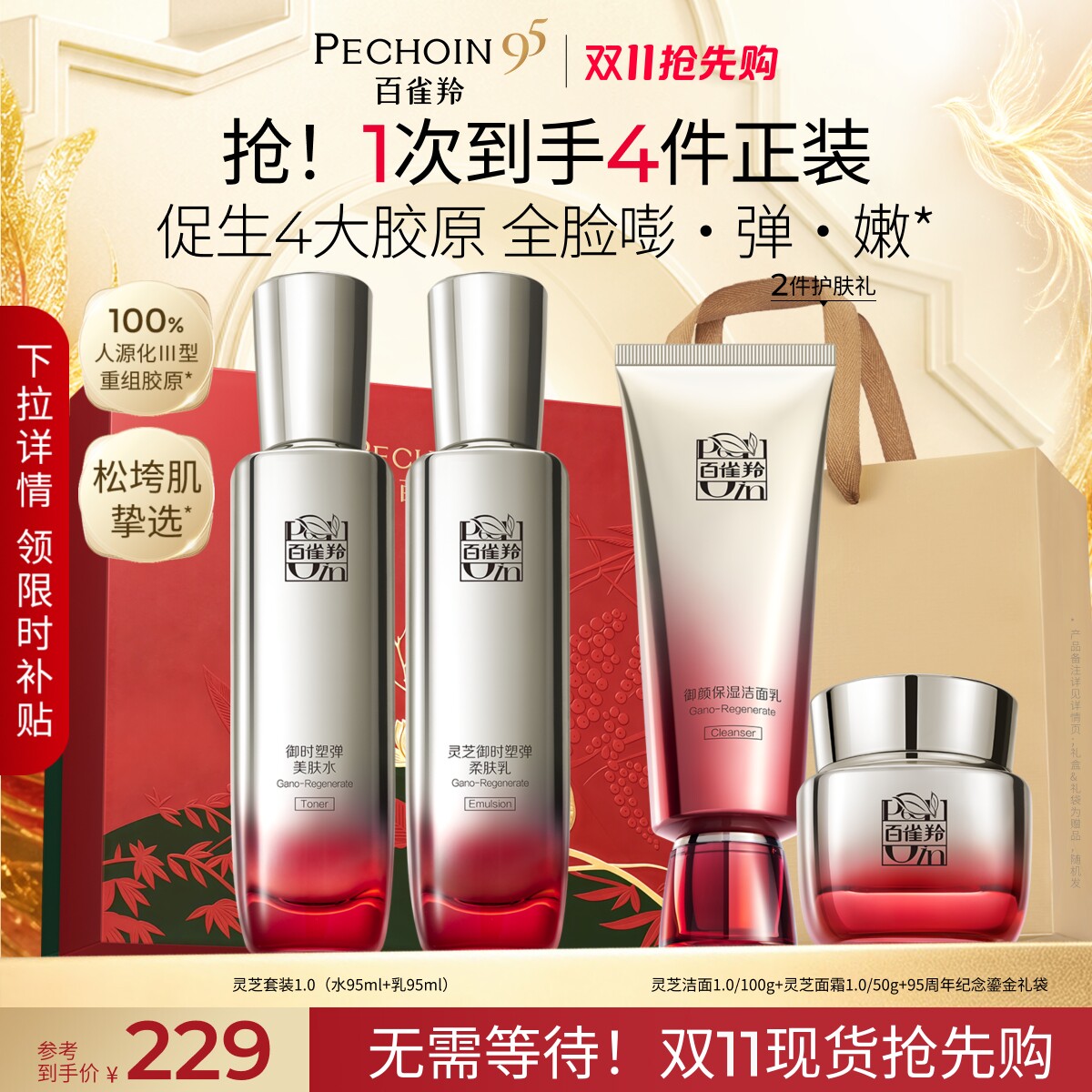 百雀羚灵芝水乳套装护肤品礼盒胶原抗皱紧致化妆品官方正品