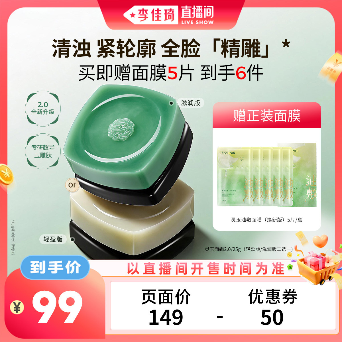 【李佳琦直播间生活节】百雀羚全新灵玉面霜2.0 紧致抗皱保湿修护