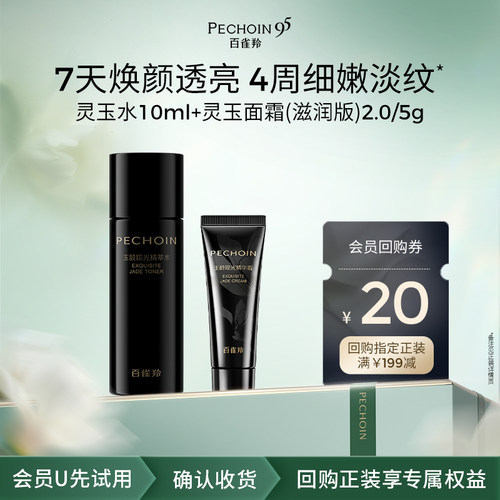 【U先】百雀羚灵玉系列体验装紧致护肤组合