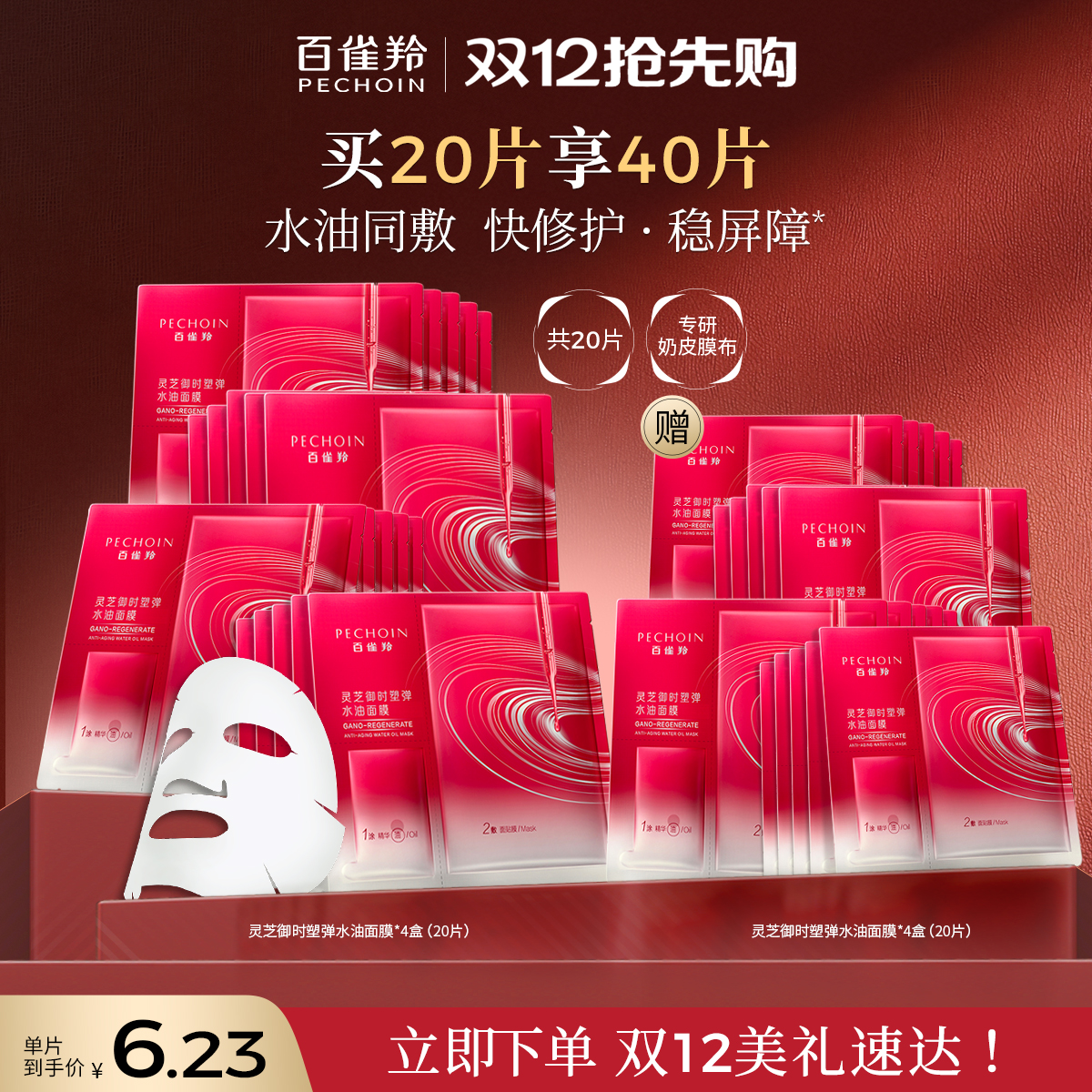 百雀羚灵芝御时塑弹水油面膜修护抗皱紧致面膜保湿补水贴片面膜