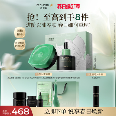 百雀羚灵玉精华面霜套装