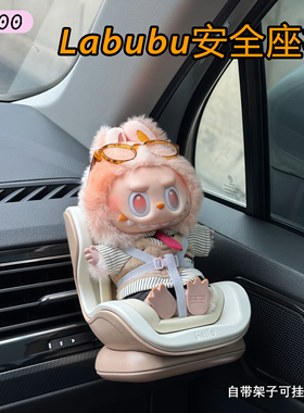 Labubu车载安全座椅摆件坐坐派对拉布布一二三代车载出风口装饰