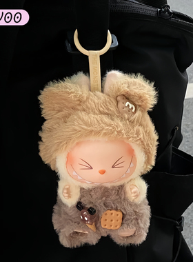 拉布布衣服小熊饼干一二三代17cm泡泡玛特labubu娃衣站资坐姿通用