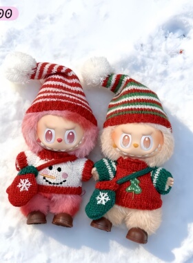 Labubu娃衣圣诞节一二三代手工针织毛衣套装拉布布17cm玩偶替换装