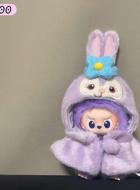 Labubu4.0娃衣四代拉布布衣服星黛露披风mini心底密码系列娃衣