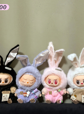 Labubu娃衣《兔兔总动员》一二三代通用拉布布搪胶挂件17cm站坐姿