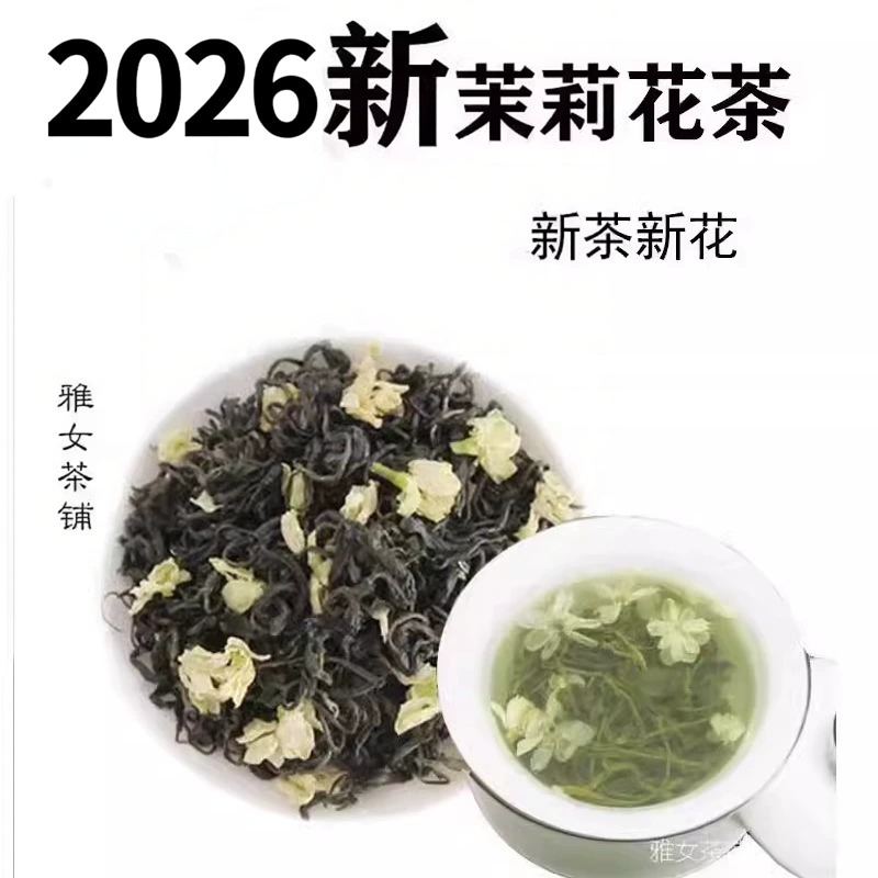 四川茉莉花茶2026新茶浓香型蒙顶山茶叶飘雪散装花毛峰品粮老茶客