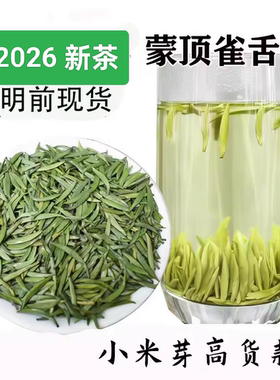 清茶2026年新茶叶四川蒙顶雀舌石花散装高品质珍品绿茶毛尖散装