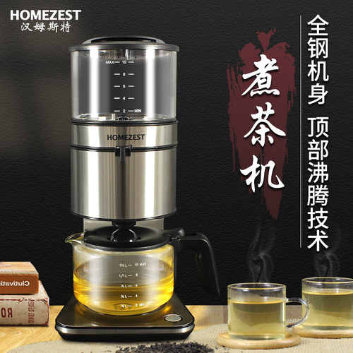 德国HOMEZEST/汉姆斯特全自动蒸汽煮茶器 8秒出茶大容量茶壶保温