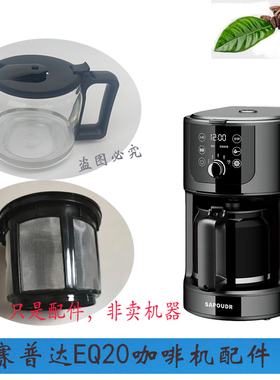 适配赛普达EQ20咖啡机玻璃壶网
