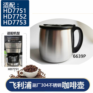 通用飞利浦咖啡机HD7751/7753玻璃壶不锈钢壶过滤网纸滴漏阀配件