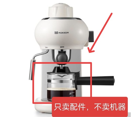 【只卖配件】Mokkom咖啡机MK-382W玻璃壶配件