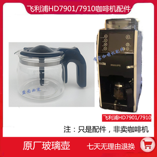 通用飞利浦熊猫HD7901 HD7910咖啡机原厂配件玻璃壶杯过滤网滴漏