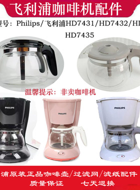 飞利浦HD7431/HD7432/7434/7435美式咖啡机灰色玻璃壶滤网滤纸配