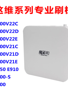 魔百盒E900V22C 22D 22D E900V21C 21D 21E E950 E910 E900-S刷机