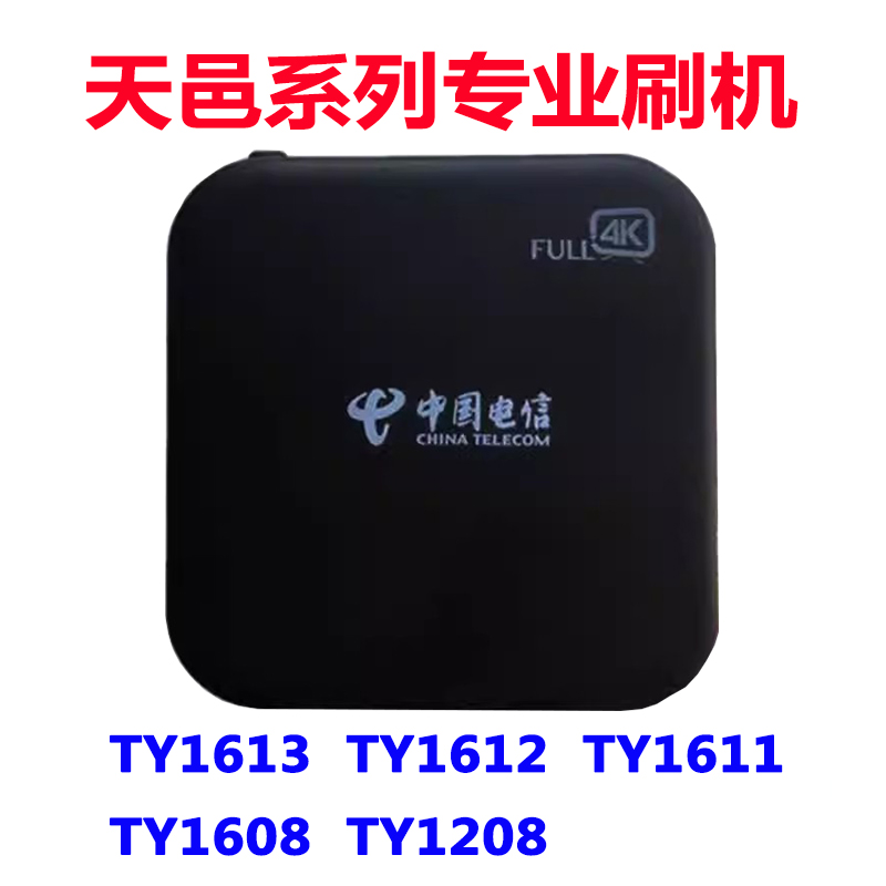 魔百盒破解天邑升级安装远程刷机