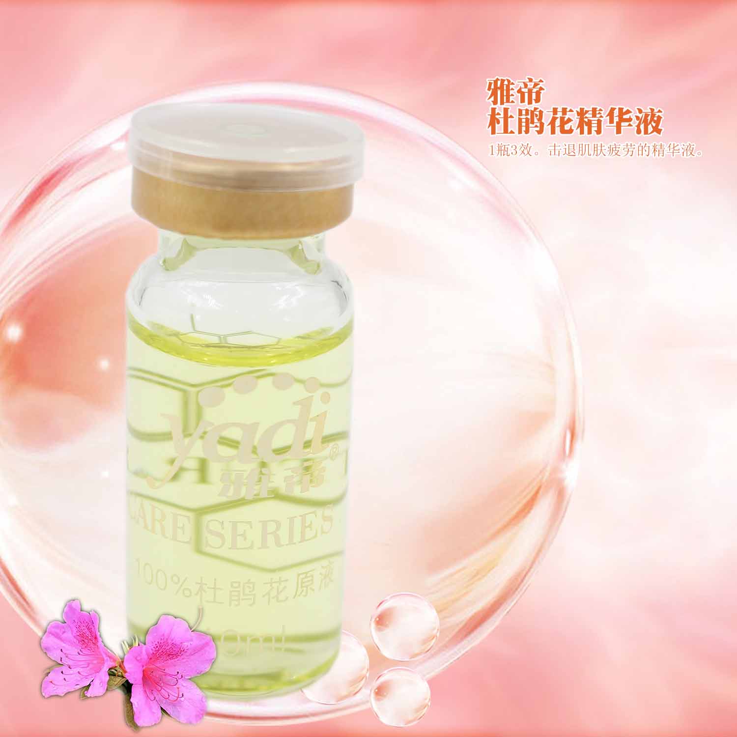 雅帝杜鹃花原液10ml 美容院正品 控油祛痘补水痘印粉刺暗疮多功效