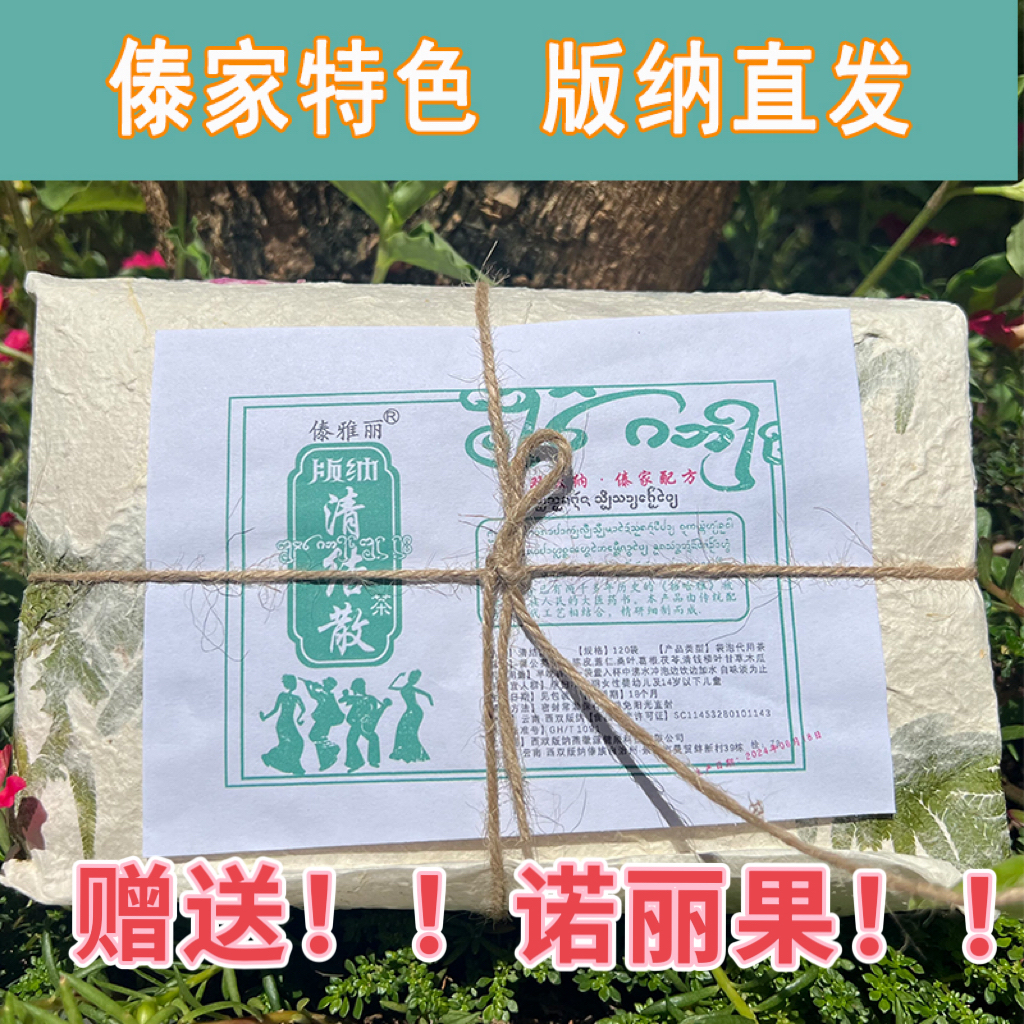傣雅丽清洁散茶祛瘀散西双版纳傣家配方女人养生茶正宗富安清洁散