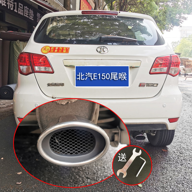 适用于北京汽车E150尾喉E130改装专用排气管装饰绅宝D20用品配件