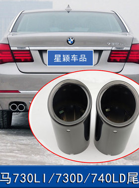 适用09-14款宝马7系F02 730LI740ld专用尾喉改装配件排气管套尾嘴