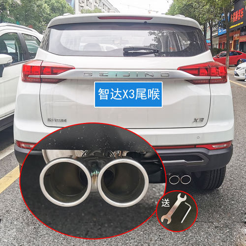 适用北京汽车智达X3外装饰用品配件X7椭圆尾喉X5双排气管改装 - 封面