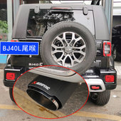 尾喉不锈钢排气管套装 适用北京汽车BJ40 bj41改装 饰F40配件尾嘴