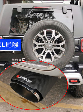 适用北京汽车BJ40 bj41改装尾喉不锈钢排气管套装饰F40配件尾嘴