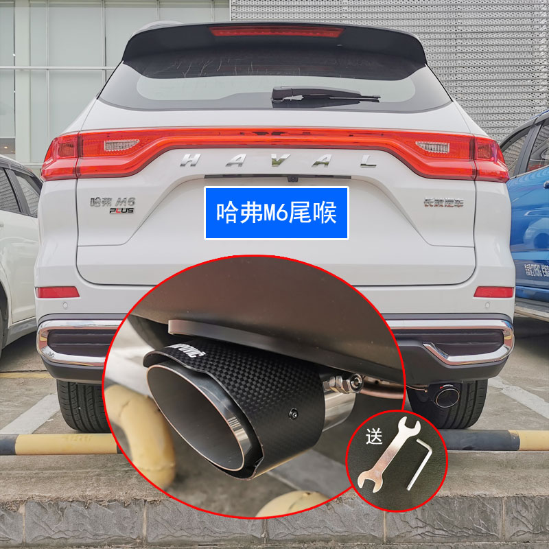 哈弗M6PLUS尾喉排气管装饰