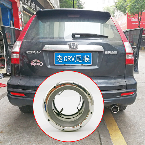 04-11老款crv排气管尾喉装饰