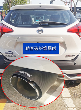 适用日产劲客改装专用汽车装饰用品配件排气管天蝎碳纤尾喉KICKS