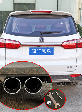 长安凌轩改装专用尾喉排气管装饰双出一出二排烟筒罩汽车用品配件