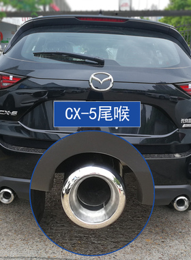 适用13-25款马自达CX-5改装专用排气管套尾喉装饰汽车用品配件CX5