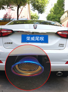新老款荣威350尾喉360PLUS专用排气管改装尾气筒装饰汽车用品配件