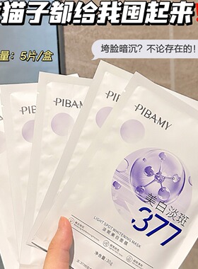 PIBAMY377淡斑美白面膜提亮肤色淡化暗沉补水饱满滋润保湿去黄气