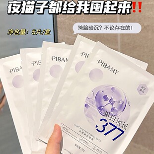 PIBAMY377淡斑美白面膜提亮肤色淡化暗沉补水饱满滋润保湿去黄气