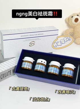 ngng白祛斑霜淡化色斑黑色素淡黄补水保湿提亮美白 15g×4支