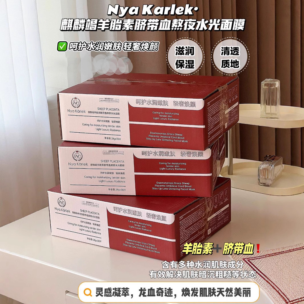 NyaKarlek麒麟竭羊胎素脐带血熬夜水光面膜保湿补水提亮舒缓水油