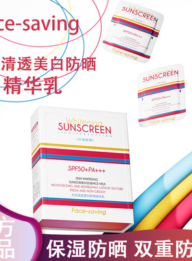 Face-saving光感清透防晒精华乳防晒霜户外清爽轻感倍护隔离