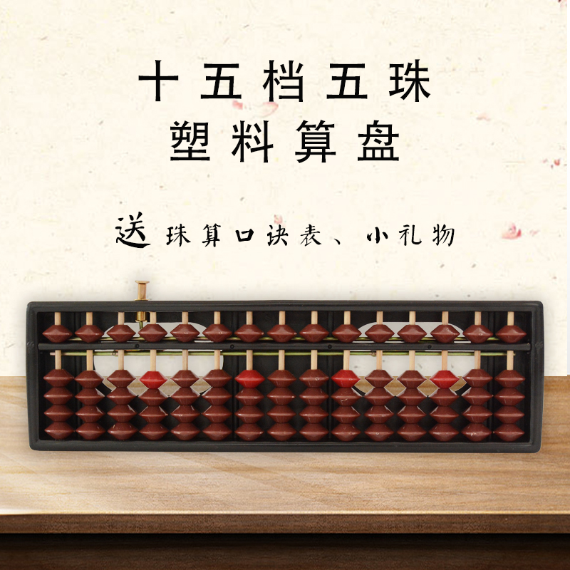 15档5珠棕红定算盘一键复位无单位小学生珠心算练习使用算盘