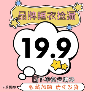 款 19.9元 家居服睡衣